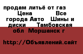 продам литьё от газ 3110 › Цена ­ 6 000 - Все города Авто » Шины и диски   . Тамбовская обл.,Моршанск г.